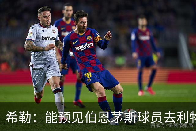 希勒：能预见伯恩茅斯球员去利物浦，例如克鲁皮和斯科特