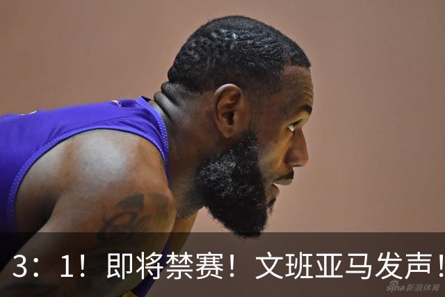 3：1！即将禁赛！文班亚马发声！必须追责…